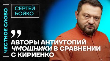 Сергей БОЙКО про мессенджер MAX, переговоры и дефицит бензина 🎙️ Честное слово с Сергеем Бойко