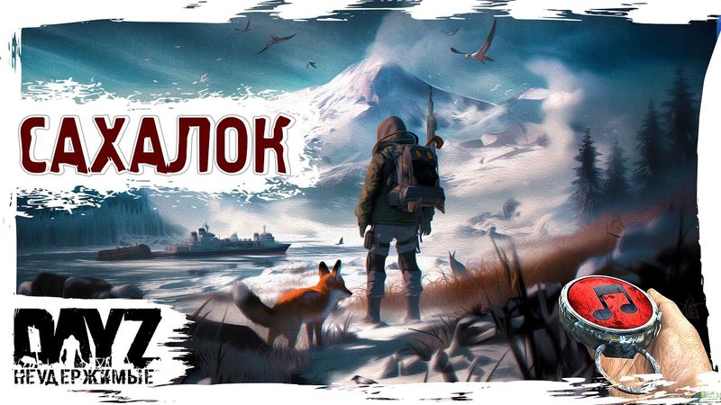 САХАЛОК - DayZ НЕУДЕРЖИМЫЕ ✌ СТРИМ патч 1.26 SAKHAL