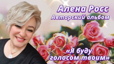 Алена Росс - Я буду голосом твоим