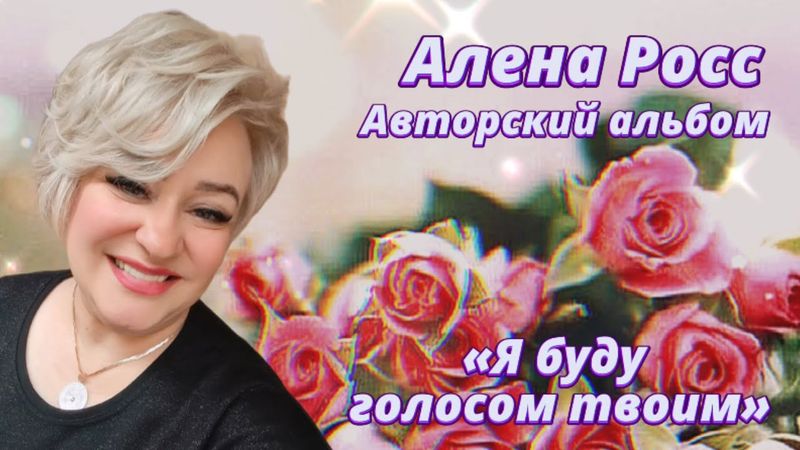 Алена Росс - Я буду голосом твоим
