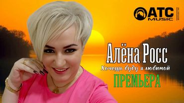 ШИКАРНЫЙ ТРЕК | Алёна Росс - Хочешь буду я любимой | ПРЕМЬЕРА 2025
