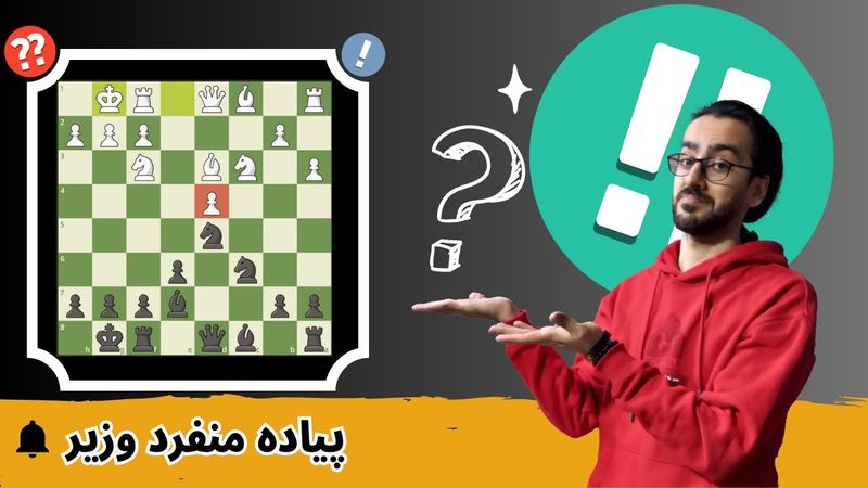 ساختار پیاده‌ای وسط بازی رو یاد بگیر و شطرنجتو قوی کن! | پیاده منفرد وزیر؛ دردسر یا فرصت؟!