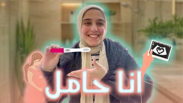 انا حامل 🤰❤
