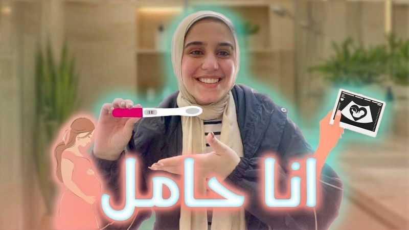 انا حامل 🤰❤