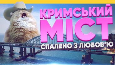 Як зн*щити Кримський міст | Де його слабкі місця?