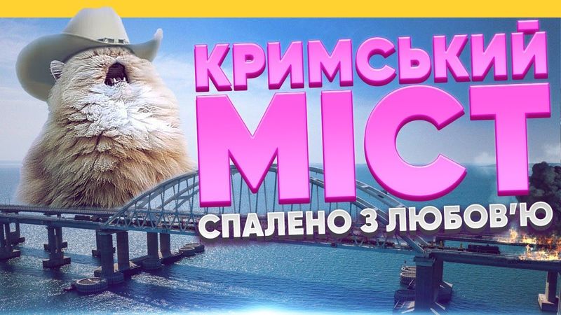 Як зн*щити Кримський міст | Де його слабкі місця?