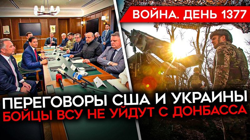 ДЕНЬ 1377. УДАР ПО ДАГЕСТАНУ/ МИРНЫЕ ПЕРЕГОВОРЫ/ ВСУ НЕ УЙДУТ С ДОНБАССА/ ПРЕДСМЕРТНОЕ ВИДЕО СОЛДАТА