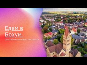 Едем в Бохум 🇩🇪 земля Северный Рейн-Вестфалия NRW