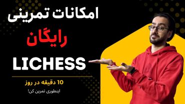 دو ابزار رایگان لیچس که شطرنجتو متحول می‌کنه! ♟️ فقط حرفه‌ای‌ها از این امکانات لیچس خبر دارن 😱