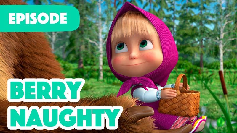 NEW EPISODE 🍓 Berry Naughty 🧺 (Episode 87) 🍓 Masha and the Bear 2023