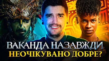 ОДИН з НАЙКРАЩИХ фільмів MARVEL?🙄ОГЛЯД ФІЛЬМУ «Чорна Пантера: Ваканда Назавжди» | GEEK JOURNAL