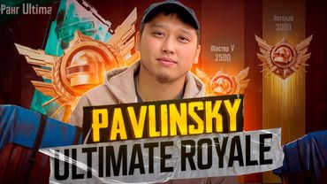 🔴 КАРЫШКЫРДЫН МУНООЗУ ПАВЛИНСКИЙ КЕЛДИ - БУГУН УЛЬТИМЕЙТ АРАБТАРГА КАРШЫ   😎😎😎  #pubg #pubgmobile