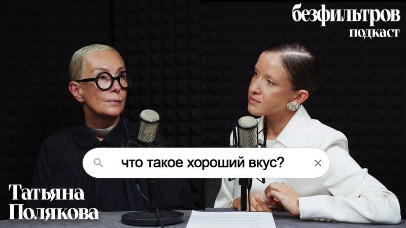 Что такое хороший вкус? Этикет в одежде. Татьяна Полякова