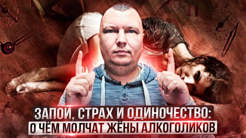 Запои, страх и одиночество: О чём молчат жёны алкоголиков