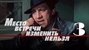 Криминальній детектив «Место встречи изменить нельзя» (1979) 3-я серия, фильм Станислава Говорухина