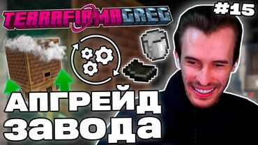 Заквиель РАСШИРИЛ ЗАВОД РЕСУРСОВ | Полиэтилен, резина и MV | TerraFirmaGreg-M #15 | Нарезка Заквиеля