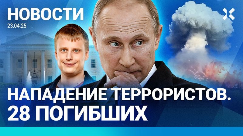 ⚡️НОВОСТИ | ПУТИН ПРЕДЛОЖИЛ ОСТАНОВИТЬ ВОЙНУ | ВЗРЫВ НА АРСЕНАЛЕ | НАПАДЕНИЕ ТЕРРОРИСТОВ
