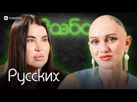 Рада Русских. Психо-разбор. Лина Дианова. Психология