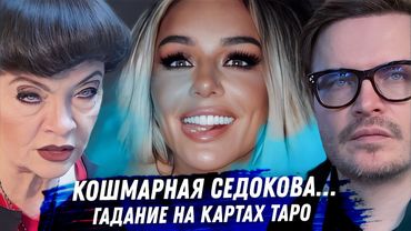 Анна Седокова — карма, рок и предсказание Таро. Весёлая жизнь черной вдовы