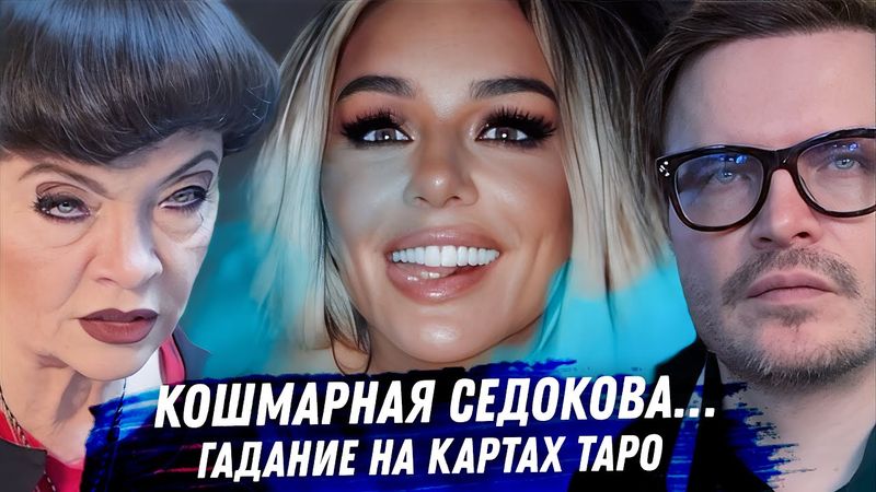 Анна Седокова — карма, рок и предсказание Таро. Весёлая жизнь черной вдовы