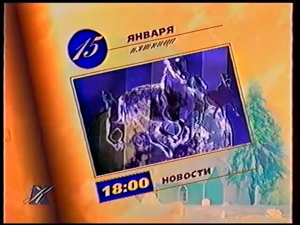 Программа передач (Культура, 15.01.1999)
