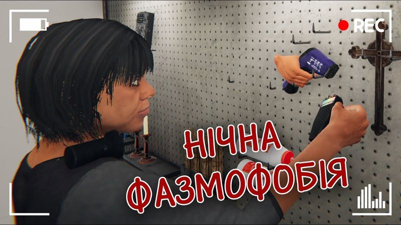 РАНДОМНА НІЧНА НЕДІЛЬНА ФАЗМОФОБІЯ | СОЛО НА КОШМАРІ | Phasmophobia
