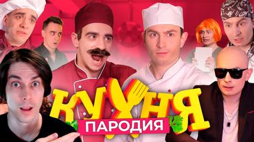 Кухня. ПАРОДИЯ - OneTwo Реакция