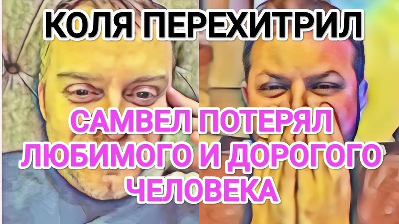 Самвел Адамян ПОТЕРЯЛ ЛЮБИМОГО ЧЕЛОВЕКА / КОЛЯ ОКАЗАЛСЯ ХИТРЕЕ / УКР ПОКИНУЛ НАВСЕГДА