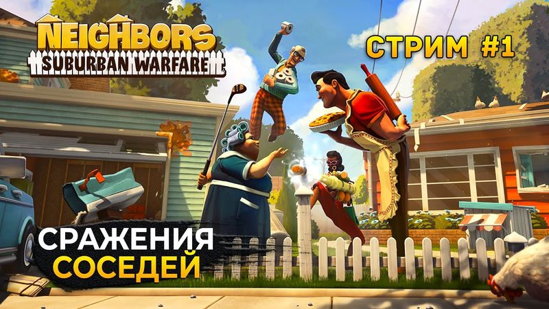 Стрим Neighbors Suburban Warfare #1 - Сражения Соседей. Чей дом круче защищен? (Первый Взгляд)