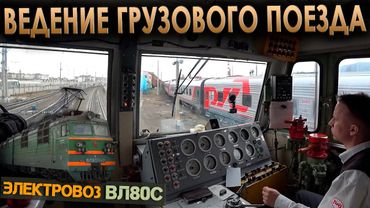 Управляю электровозом ВЛ80С 😎 Ведем грузовой поезд