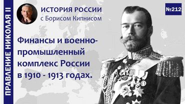 Финансы и ВПК России перед Первой мировой войной / лектор - Борис Кипнис / №212