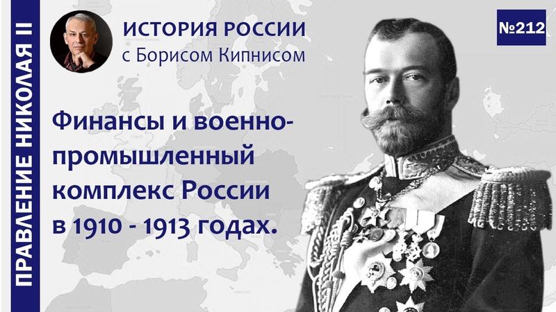 Финансы и ВПК России перед Первой мировой войной / лектор - Борис Кипнис / №212
