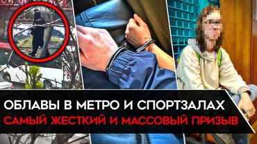 САМЫЙ МАСШТАБНЫЙ ПРИЗЫВ В АРМИЮ. Мужчин гребут в спортзалах, метро и на улице. Как избежать призыва