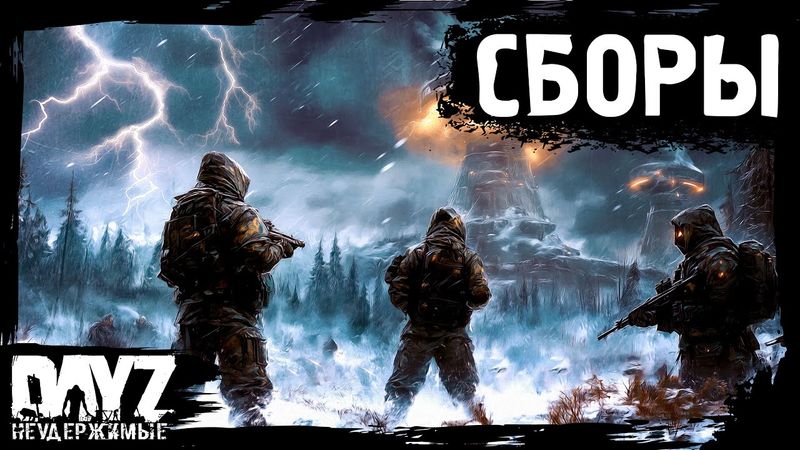 #16 СБОРЫ: DayZ НЕУДЕРЖИМЫЕ Аномальск (сезон 21, патч 1.26)