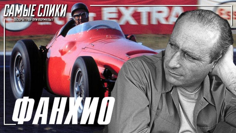 Хуан Мануэль Фанхио - Властелин мира