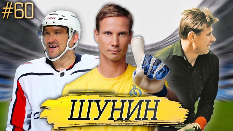 ШУНИН - отказ ЗЕНИТУ | сравнения с ЯШИНЫМ | заруба с ОВЕЧКИНЫМ