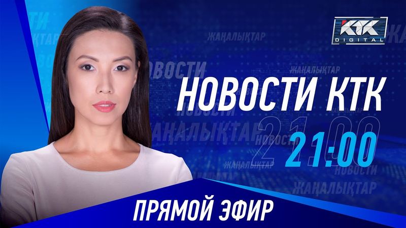 Новости Казахстана на КТК от 12.06.2023