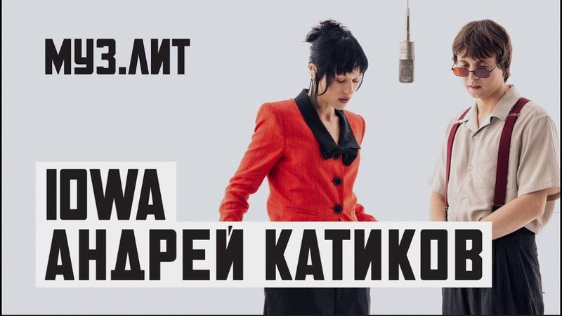 МУЗ.ЛИТ: IOWA, Андрей Катиков — Красный свет [LIVE]