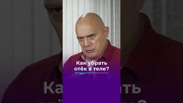 Как убрать отеки в теле? #shorts #бубновский #отеки #кинезитерапия