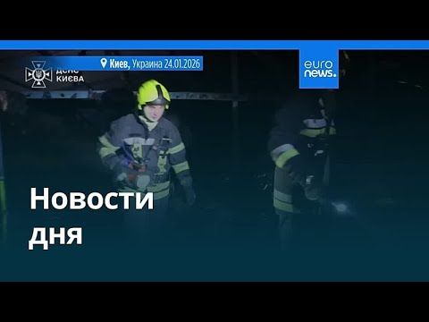 Новости дня | 24 января 2026 г. — вечерний выпуск