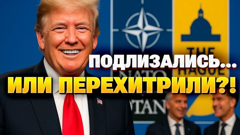 В НАТО пошли на хитрость с ТРАМПОМ — с улыбкой, но по делу