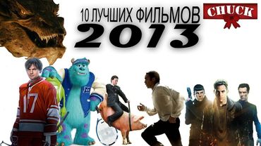 10 лучших фильмов 2013 года