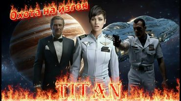 Титан: Охота на Изгоя