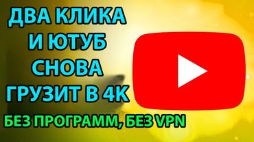 Как обойти блокировку YouTube, Замедление ютуб! Как ускорить ютуб на телефоне | БЕЗ ПРОГРАММ и VPN