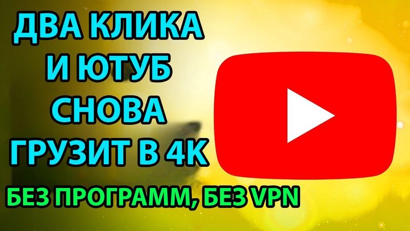 Как обойти блокировку YouTube, Замедление ютуб! Как ускорить ютуб на телефоне | БЕЗ ПРОГРАММ и VPN