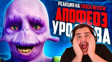 ▷ САМЫЙ УРОДЛИВЫЙ МУЛЬТ ГОДА. ФОРМУЛА ВОДЫ [Мульт-Разнос] | РЕАКЦИЯ на Chuck Review (Чак Ревью)