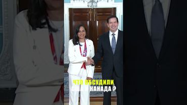 США и Канада обсудили мирные переговоры по российско-украинскому конфликту