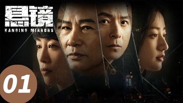 【Hanging Mirrors】EP 01 #Ren Dahua #Zhu Yuchen #Zhang Lingxin