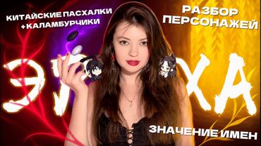 ЭРХА | Большой разбор + китайские пасхалки