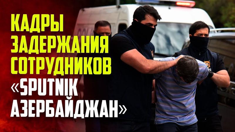 Появились кадры задержания в офисе «Sputnik Азербайджан» в Баку